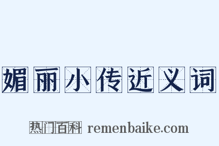 媚丽小传近义词是什么意思的图片